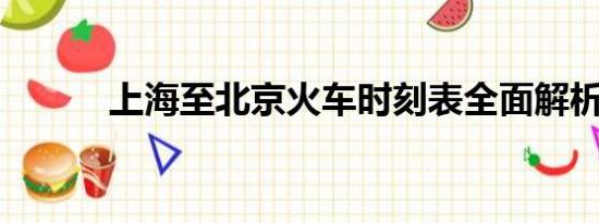 上海至北京火車時(shí)刻表全面解析