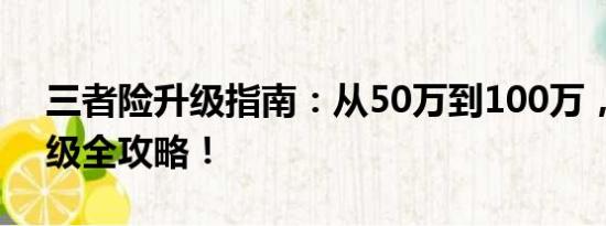 三者險(xiǎn)升級(jí)指南：從50萬到100萬，保障升級(jí)全攻略！