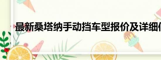 最新桑塔納手動(dòng)擋車型報(bào)價(jià)及詳細(xì)信息