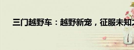 三門越野車：越野新寵，征服未知之路