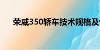 榮威350轎車技術(shù)規(guī)格及性能參數(shù)詳解