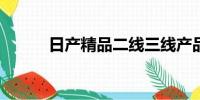 日產(chǎn)精品二線三線產(chǎn)品深度解析