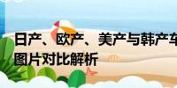 日產(chǎn)、歐產(chǎn)、美產(chǎn)與韓產(chǎn)車型系列差異詳解：圖片對比解析