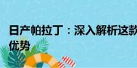 日產(chǎn)帕拉?。荷钊虢馕鲞@款熱門車型的特點與優(yōu)勢