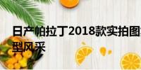 日產(chǎn)帕拉丁2018款實拍圖集：全方位展示車型風(fēng)采