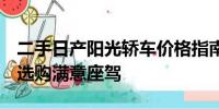 二手日產(chǎn)陽光轎車價格指南：了解市場行情，選購滿意座駕