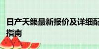 日產(chǎn)天籟最新報價及詳細(xì)配置，您的購車參考指南