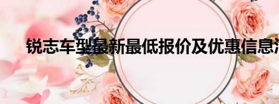 銳志車型最新最低報價及優(yōu)惠信息匯總