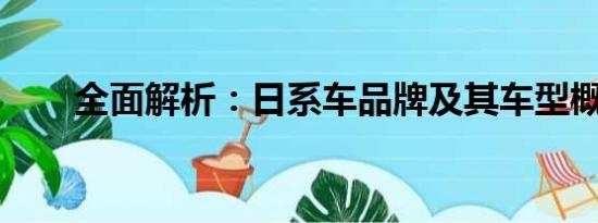 全面解析：日系車品牌及其車型概覽