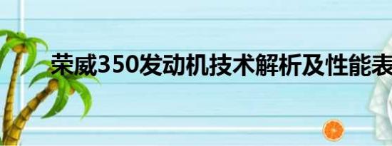 榮威350發(fā)動機(jī)技術(shù)解析及性能表現(xiàn)