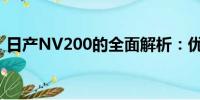 日產(chǎn)NV200的全面解析：優(yōu)缺點及購買建議