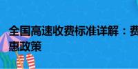 全國高速收費標準詳解：費用、計費方式與優(yōu)惠政策
