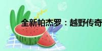 全新帕杰羅：越野傳奇的革新篇章