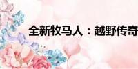 全新牧馬人：越野傳奇的嶄新篇章
