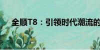 全順T8：引領(lǐng)時(shí)代潮流的商用車(chē)新標(biāo)桿