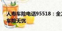 人壽車險(xiǎn)電話95518：全方位服務(wù)，讓您的車險(xiǎn)無憂