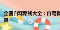 全國自駕路線大全：自駕愛好者的必備查詢工具