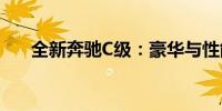 全新奔馳C級：豪華與性能的完美融合