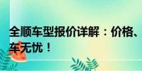 全順車型報價詳解：價格、配置一網(wǎng)打盡，購車無憂！