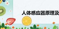 人體感應(yīng)器原理及其應(yīng)用