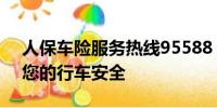人保車險(xiǎn)服務(wù)熱線95588：全天候?qū)I(yè)保障您的行車安全