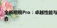 全新明銳Pro：卓越性能與智能科技的完美融合