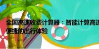 全國(guó)高速收費(fèi)計(jì)算器：智能計(jì)算高速通行費(fèi)用，為您提供最便捷的出行體驗(yàn)