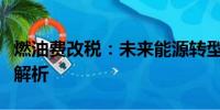 燃油費(fèi)改稅：未來(lái)能源轉(zhuǎn)型的必經(jīng)之路與挑戰(zhàn)解析