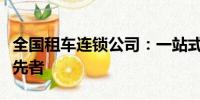 全國(guó)租車(chē)連鎖公司：一站式汽車(chē)租賃服務(wù)的領(lǐng)先者