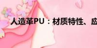 人造革PU：材質(zhì)特性、應(yīng)用與未來(lái)發(fā)展