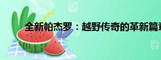 全新帕杰羅：越野傳奇的革新篇章