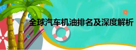 全球汽車機油排名及深度解析