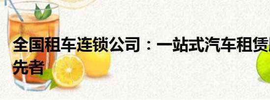 全國租車連鎖公司：一站式汽車租賃服務(wù)的領(lǐng)先者