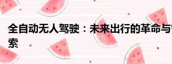 全自動無人駕駛：未來出行的革命與智能化探索