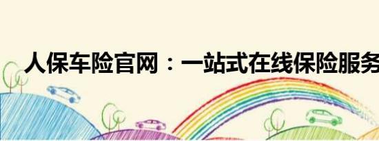 人保車險(xiǎn)官網(wǎng)：一站式在線保險(xiǎn)服務(wù)體驗(yàn)