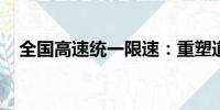 全國高速統(tǒng)一限速：重塑道路安全新標準