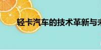 輕卡汽車的技術(shù)革新與未來趨勢展望