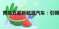 青島五菱新能源汽車：引領(lǐng)綠色出行新潮流