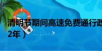 清明節(jié)期間高速免費(fèi)通行政策解讀（針對(duì)2022年）