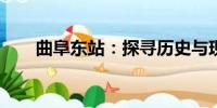曲阜東站：探尋歷史與現(xiàn)代的交匯點(diǎn)