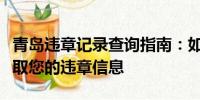 青島違章記錄查詢指南：如何快速、準確地獲取您的違章信息