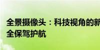 全景攝像頭：科技視角的新里程碑，為你的安全保駕護航