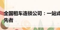 全國租車連鎖公司：一站式汽車租賃服務(wù)的領(lǐng)先者
