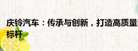 慶鈴汽車：傳承與創(chuàng)新，打造高質(zhì)量商用車新標桿