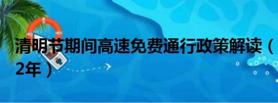 清明節(jié)期間高速免費(fèi)通行政策解讀（針對(duì)2022年）