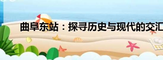 曲阜東站：探尋歷史與現(xiàn)代的交匯點(diǎn)