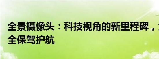 全景攝像頭：科技視角的新里程碑，為你的安全保駕護航